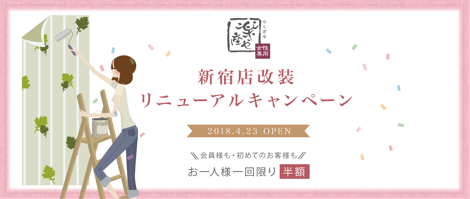 新宿店リニューアルキャンペーン