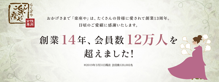 創業13年会員数11万人楽座や