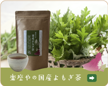 楽座やのよもぎ茶 楽座やのよもぎ茶